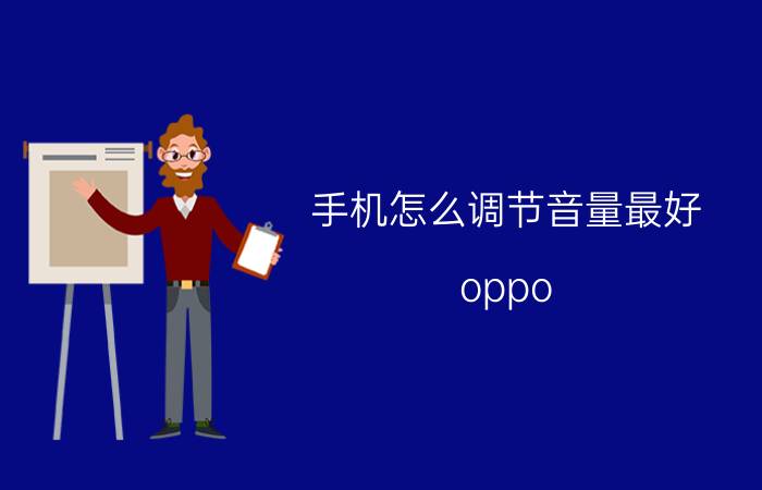 手机怎么调节音量最好 oppo reno 6pro通话音量小怎么调节？